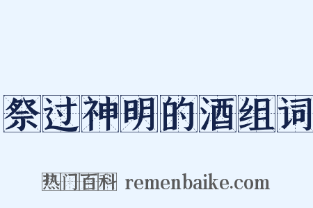祭过神明的酒组词是什么意思的图片